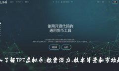 深入了解TPT虚拟币：投资潜力、技术背景和市场
