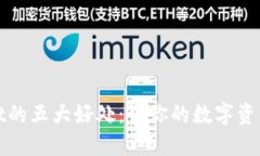 使用TPWallet的五大好处：让你的数字资产管理更轻